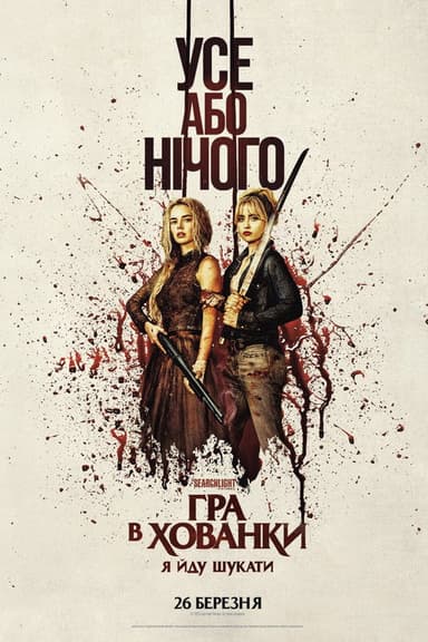 Гра в хованки: Я йду шукати постер