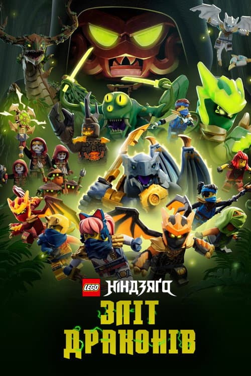 LEGO Ніндзяґо: Зліт драконів
