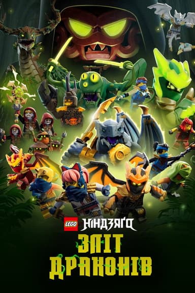 LEGO Ніндзяґо: Зліт драконів