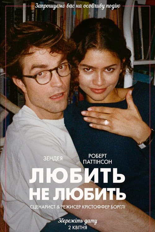 Любить не любить