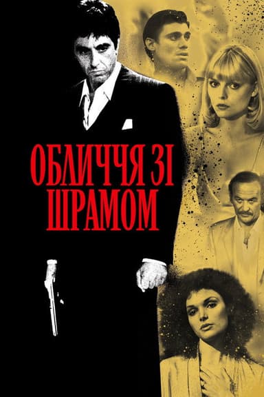 Обличчя зі шрамом