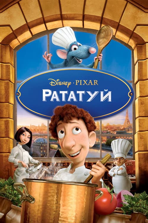 Рататуй