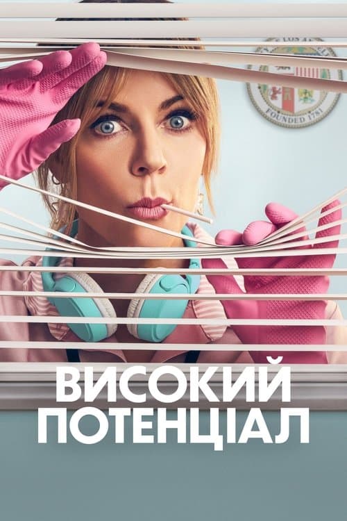 Високий потенціал