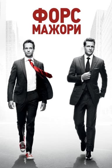 Форс-мажори