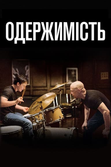 Одержимість