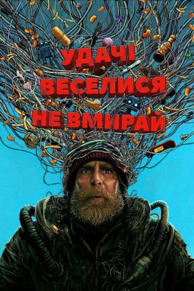 Удачі, веселися, не вмирай постер