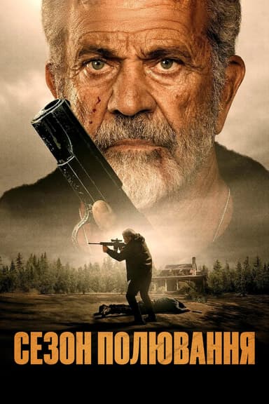 Сезон полювання постер