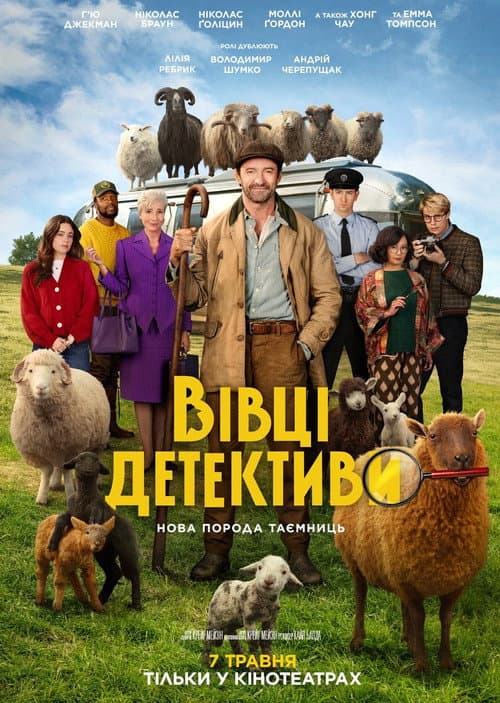 Вівці-детективи