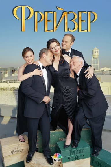 Фрейзер постер
