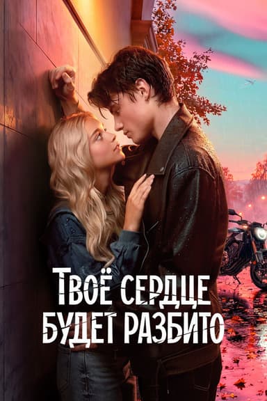 Твоё сердце будет разбито постер