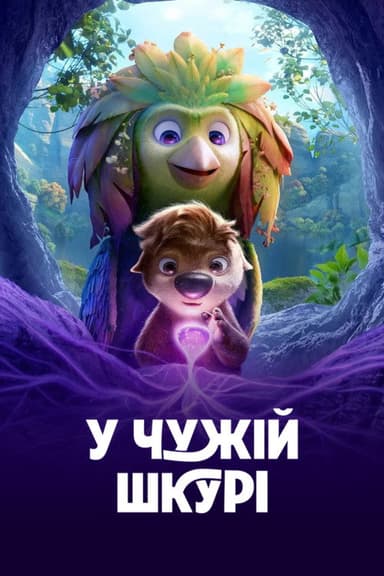 У чужій шкурі