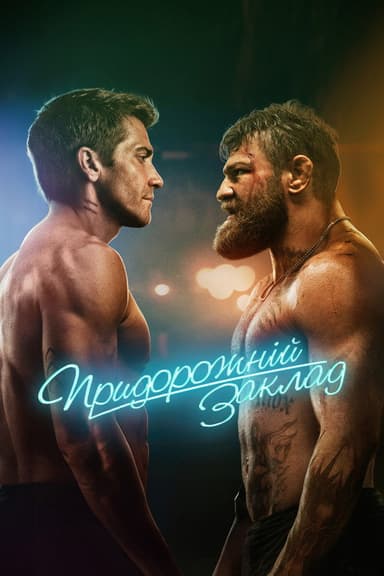Придорожній заклад постер