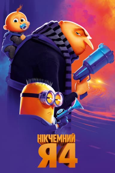 Нікчемний Я 4 постер
