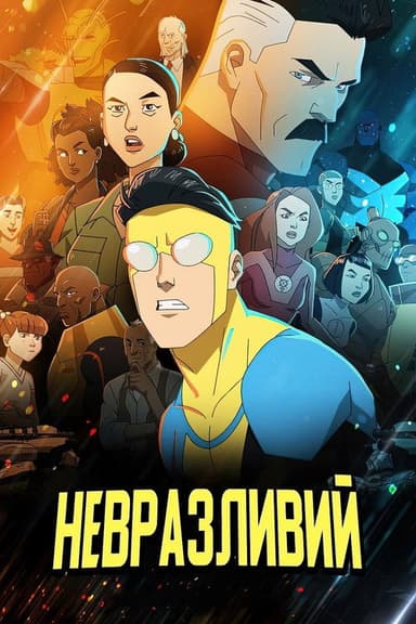 НЕПЕРЕМОЖНИЙ