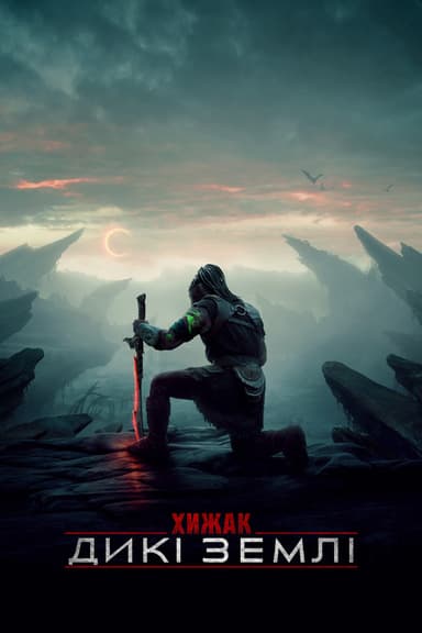 Хижак: Дикі землі