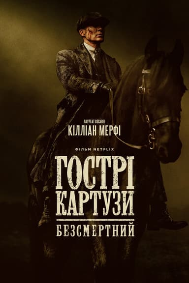 Гострі картузи: Безсмертний