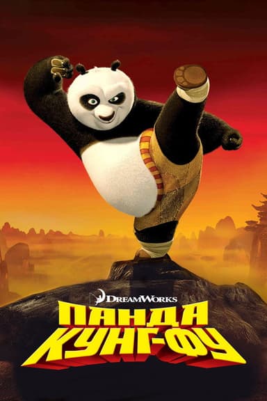 Панда Кунг-Фу