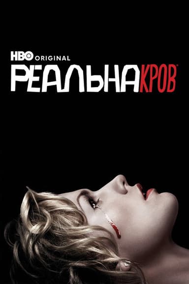 Реальна Кров постер