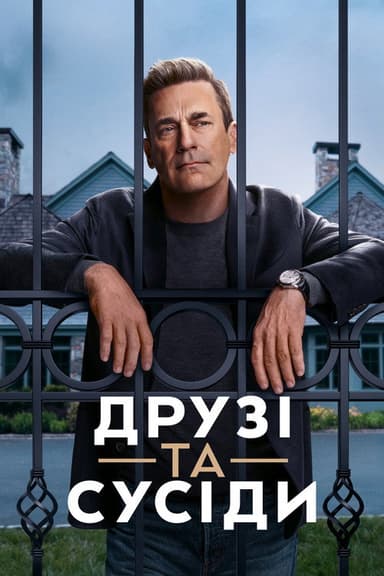 Друзі та сусіди постер