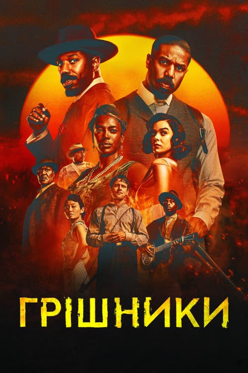 Грішники