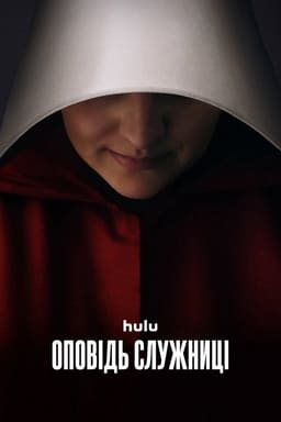Оповідь служниці
