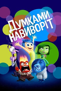 Думками навиворіт