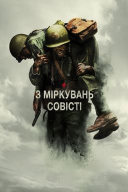 З міркувань совісті