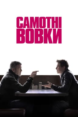 Самотні вовки