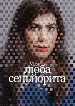 Моя люба сеньйорита