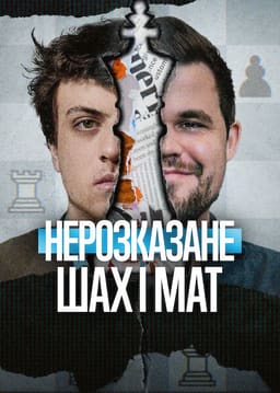 Нерозказане: Шах і мат