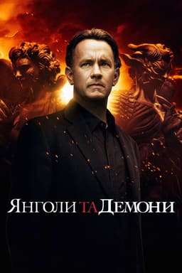Янголи та демони
