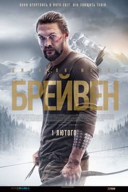 Брейвен постер