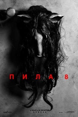 Пила 8 постер