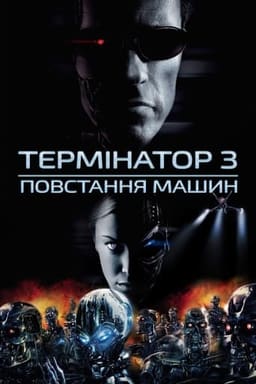 Термінатор 3: Повстання машин