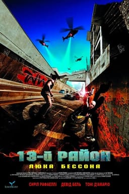 13-й район постер
