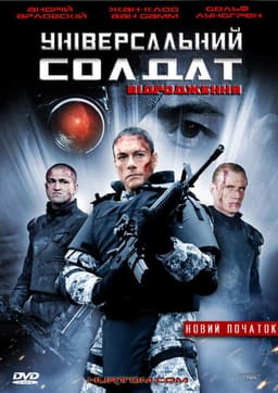 Універсальний солдат 3: Відродження постер
