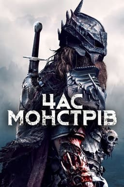 Мисливець за головами постер
