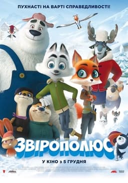 Звірополюс постер