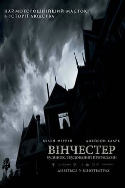 Вінчестер. Будинок, збудований привидами