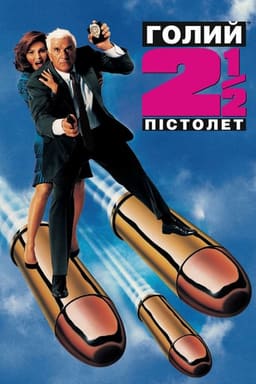 Голий пістолет ½ : Запах Страху постер