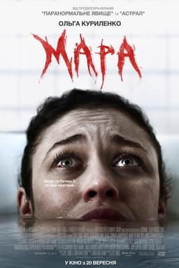Мара постер