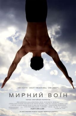 Мирний воїн постер