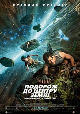 Подорож до центру Землі
