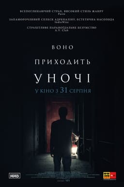 Воно приходить вночі