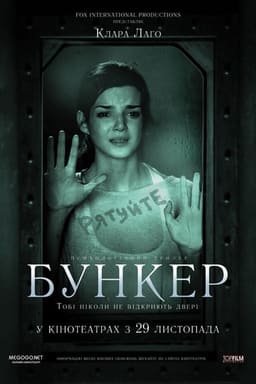Бункер постер