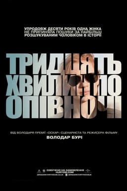 Тридцять хвилин по півночі