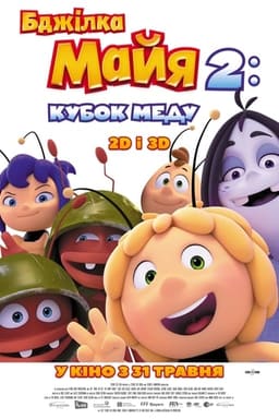 Бджілка Майя 2: Кубок меду постер