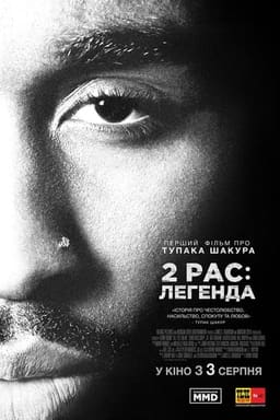 2Pac: Легенда