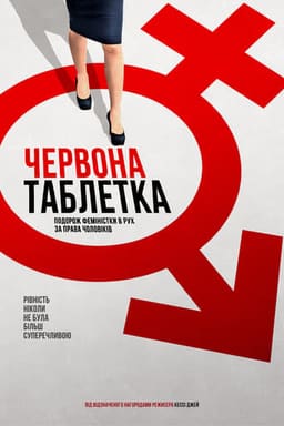 Червона таблетка постер