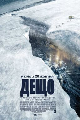 Дещо / Щось постер